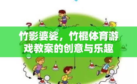 竹影婆娑，竹棍體育游戲的創(chuàng)意與樂(lè)趣