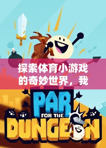 解鎖體育小游戲的奇妙世界，體育小游戲大全指南  第2張