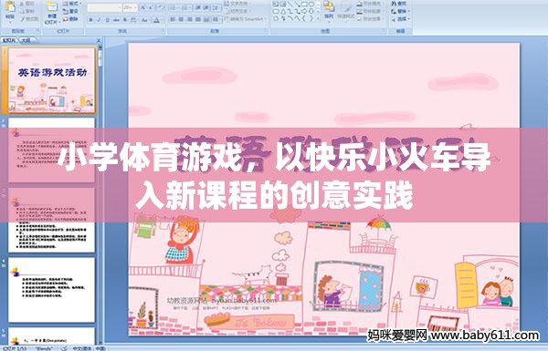 快樂小火車，小學(xué)體育游戲中的創(chuàng)意新課程導(dǎo)入法