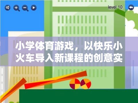 快樂小火車，小學(xué)體育游戲中的創(chuàng)意新課程導(dǎo)入法