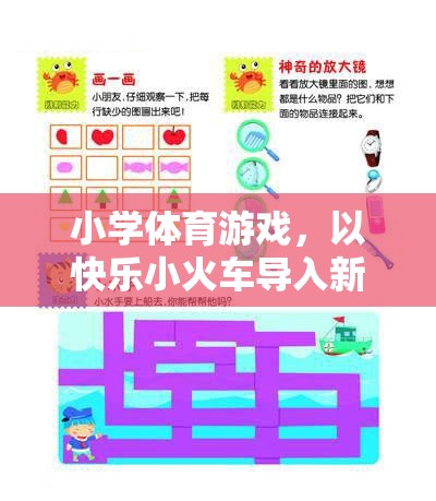 快樂小火車，小學(xué)體育游戲中的創(chuàng)意新課程導(dǎo)入法