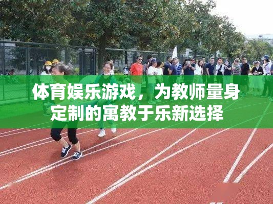 寓教于樂，為教師量身定制的體育娛樂游戲新選擇  第2張