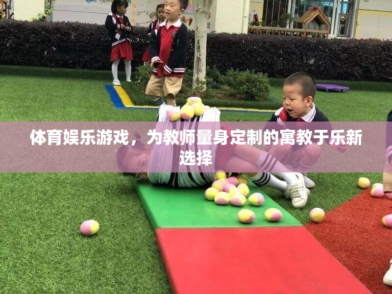寓教于樂，為教師量身定制的體育娛樂游戲新選擇  第3張