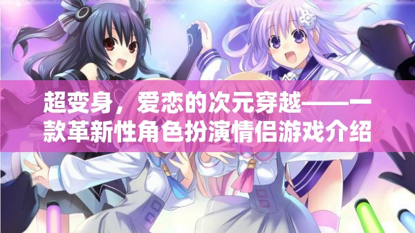 超變身，愛戀的次元穿越——革新性角色扮演情侶游戲揭秘