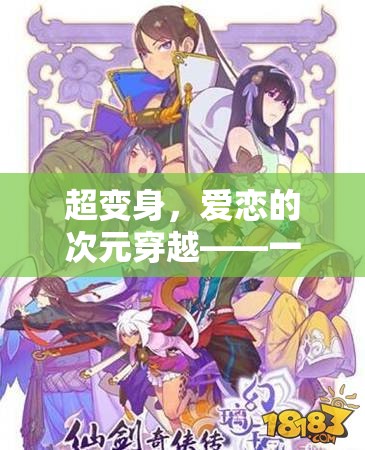 超變身，愛戀的次元穿越——革新性角色扮演情侶游戲揭秘