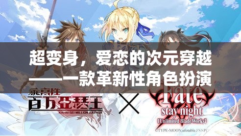 超變身，愛戀的次元穿越——革新性角色扮演情侶游戲揭秘