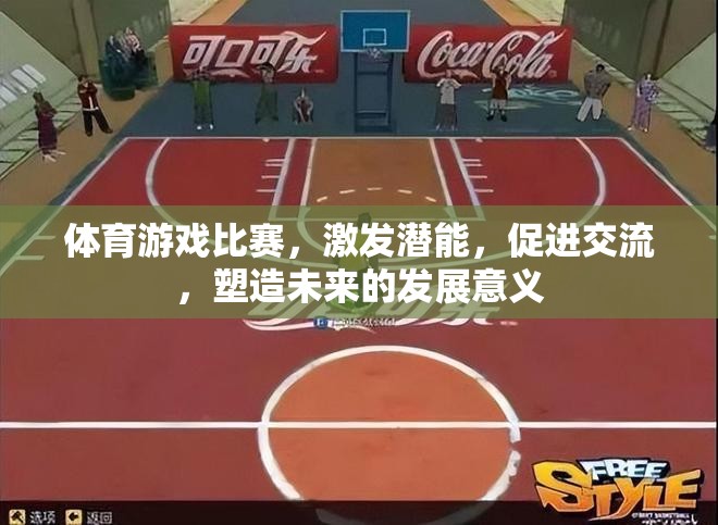 體育游戲比賽，激發(fā)潛能，促進(jìn)交流，塑造未來