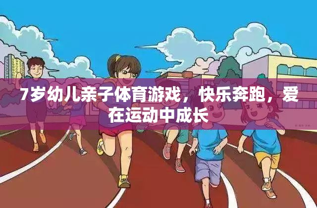 親子奔跑，7歲幼兒在運(yùn)動(dòng)中快樂(lè)成長(zhǎng)