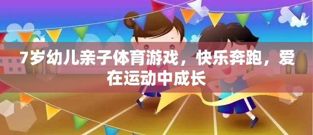 親子奔跑，7歲幼兒在運(yùn)動(dòng)中快樂(lè)成長(zhǎng)