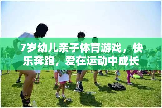 親子奔跑，7歲幼兒在運(yùn)動(dòng)中快樂(lè)成長(zhǎng)