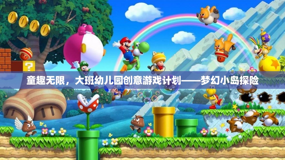 童趣無限，大班幼兒園夢幻小島探險(xiǎn)創(chuàng)意游戲計(jì)劃