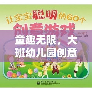 童趣無限，大班幼兒園夢幻小島探險(xiǎn)創(chuàng)意游戲計(jì)劃