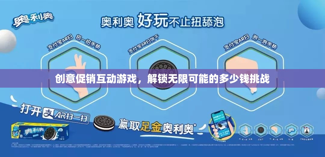 解鎖無限可能的多少錢挑戰(zhàn)，創(chuàng)意促銷互動游戲