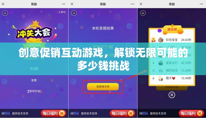 解鎖無限可能的多少錢挑戰(zhàn)，創(chuàng)意促銷互動游戲