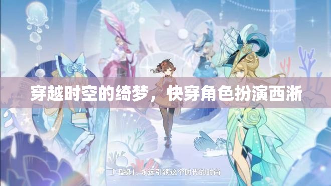 西淅，快穿角色扮演的時空綺夢