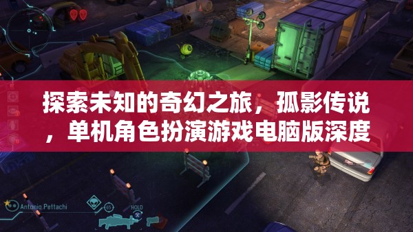 孤影傳說，探索未知的奇幻之旅——單機角色扮演游戲電腦版深度解析