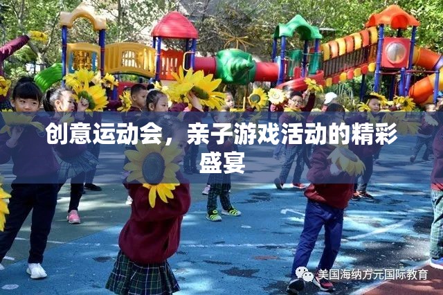 創(chuàng)意運動會，親子游戲活動的精彩盛宴