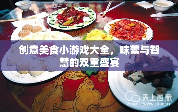 味蕾與智慧的雙重盛宴，創(chuàng)意美食小游戲大全