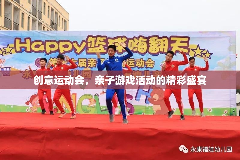 創(chuàng)意運動會，親子游戲活動的精彩盛宴