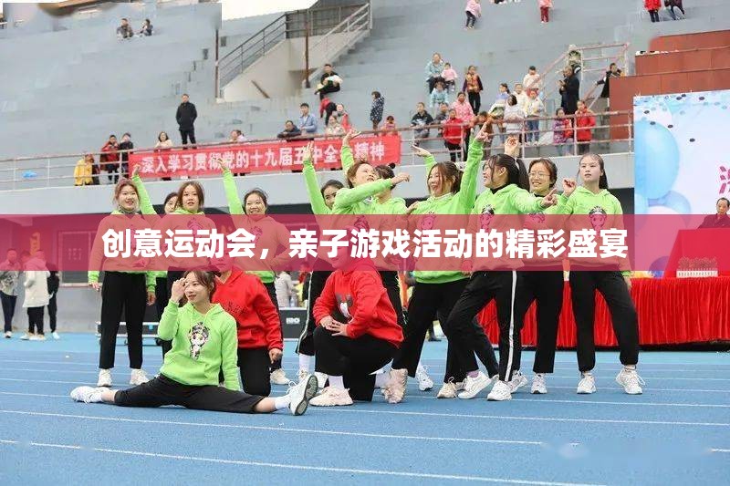 創(chuàng)意運動會，親子游戲活動的精彩盛宴