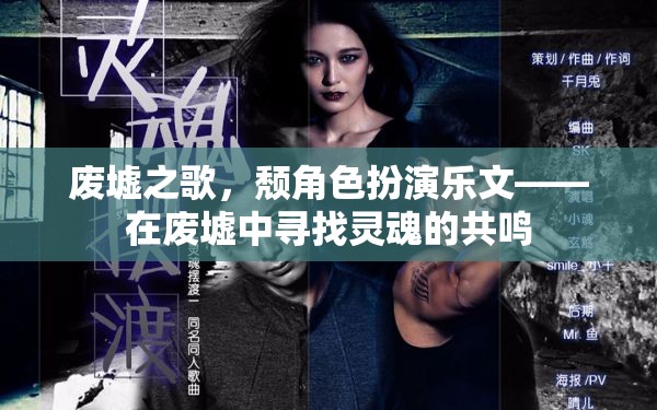 廢墟之歌，在廢墟中尋找靈魂的共鳴