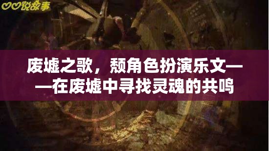 廢墟之歌，在廢墟中尋找靈魂的共鳴
