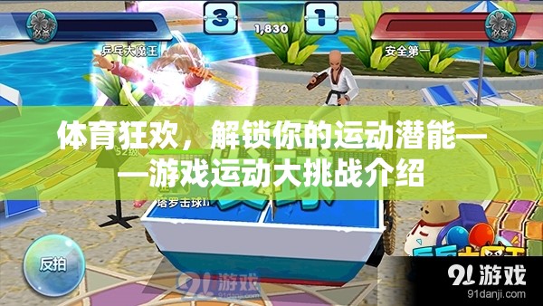 解鎖潛能，樂享運(yùn)動，游戲運(yùn)動大挑戰(zhàn)  第2張