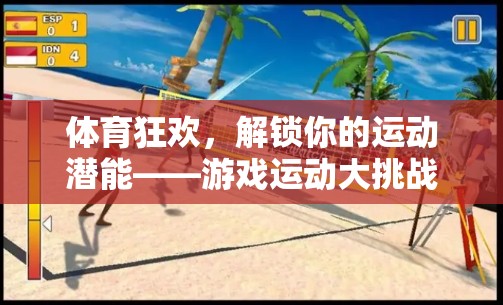 解鎖潛能，樂享運(yùn)動，游戲運(yùn)動大挑戰(zhàn)  第3張