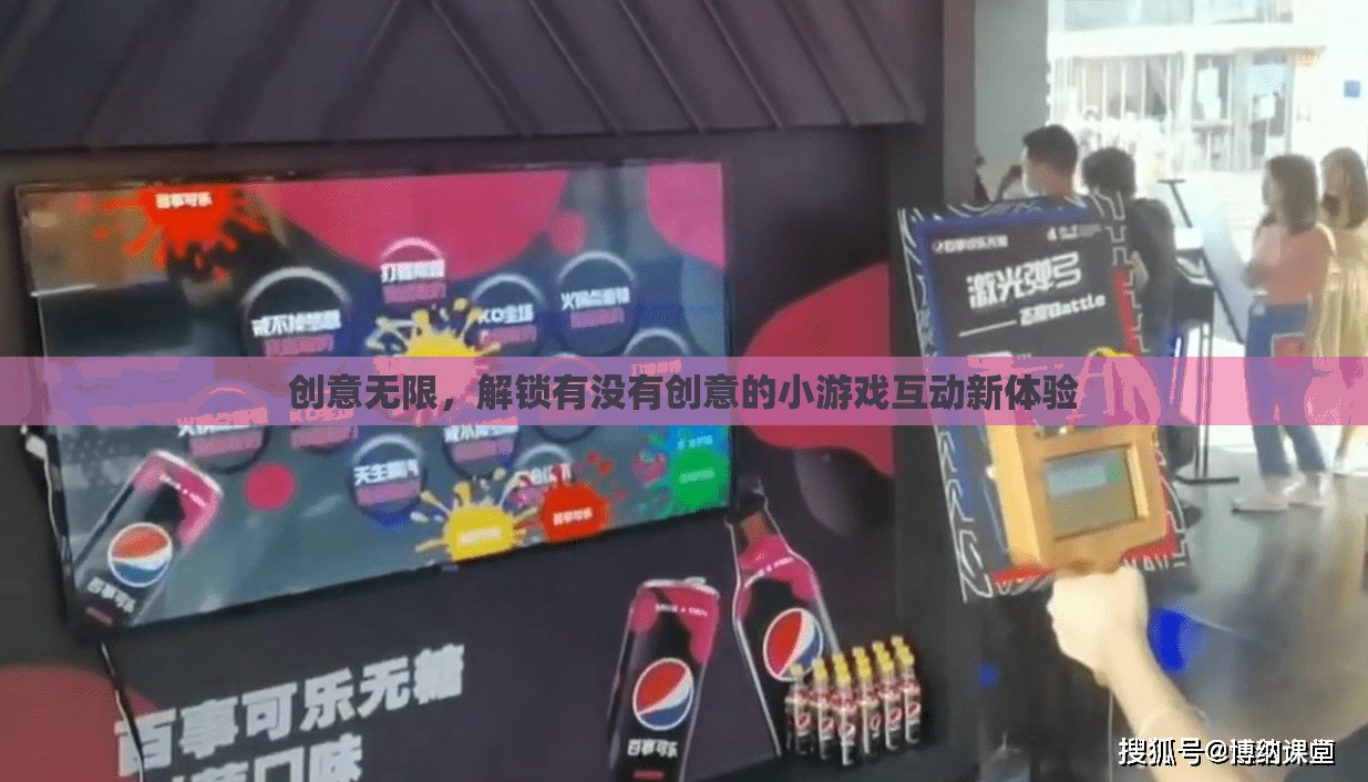 創(chuàng)意無限，解鎖有沒有創(chuàng)意的小游戲互動新體驗
