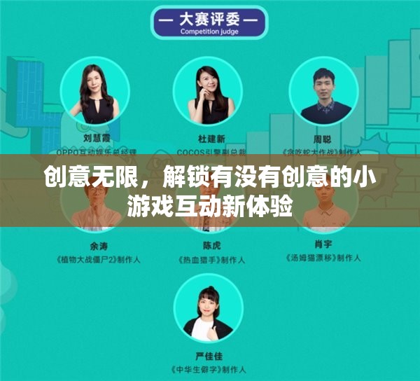 創(chuàng)意無限，解鎖有沒有創(chuàng)意的小游戲互動新體驗
