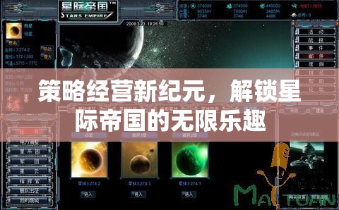 解鎖星際帝國(guó)的無(wú)限樂(lè)趣，策略經(jīng)營(yíng)新紀(jì)元