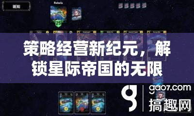 解鎖星際帝國(guó)的無(wú)限樂(lè)趣，策略經(jīng)營(yíng)新紀(jì)元