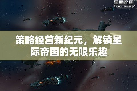解鎖星際帝國(guó)的無(wú)限樂(lè)趣，策略經(jīng)營(yíng)新紀(jì)元
