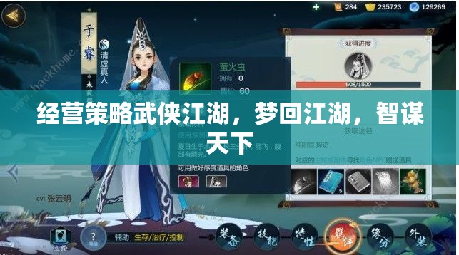 夢回江湖，武俠江湖中的經(jīng)營智謀