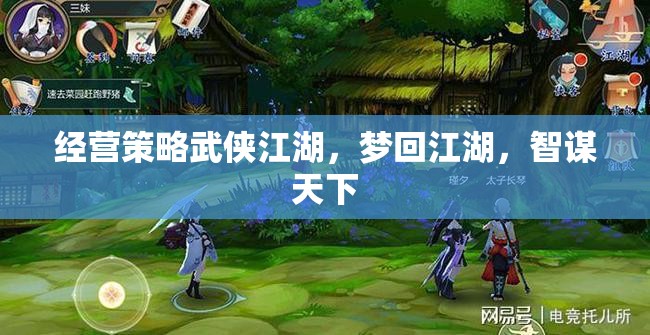 夢回江湖，武俠江湖中的經(jīng)營智謀