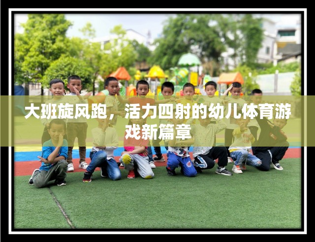 大班旋風(fēng)跑，活力四射的幼兒體育游戲新篇章