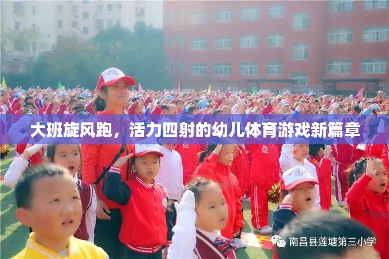 大班旋風(fēng)跑，活力四射的幼兒體育游戲新篇章