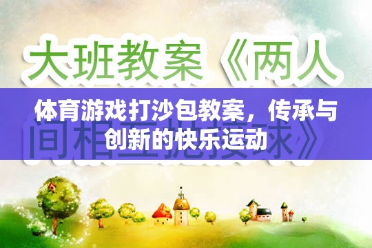 傳承與創(chuàng)新，體育游戲打沙包教案的快樂運動實踐