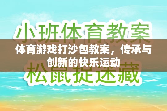 傳承與創(chuàng)新，體育游戲打沙包教案的快樂運動實踐