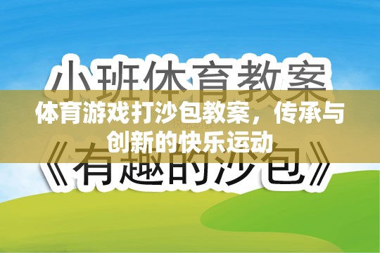 傳承與創(chuàng)新，體育游戲打沙包教案的快樂運動實踐