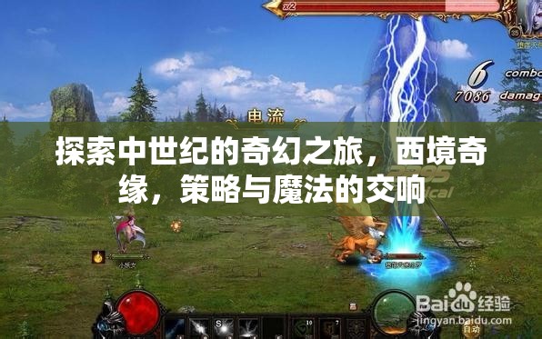 西境奇緣，中世紀(jì)奇幻之旅的策魔交響