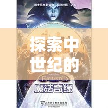西境奇緣，中世紀(jì)奇幻之旅的策魔交響