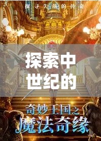 西境奇緣，中世紀(jì)奇幻之旅的策魔交響