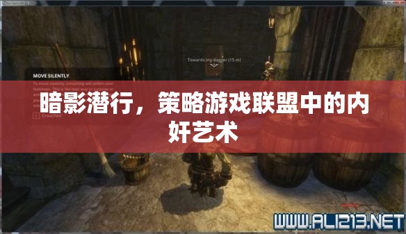 暗影潛行，策略游戲聯(lián)盟中的內(nèi)奸藝術