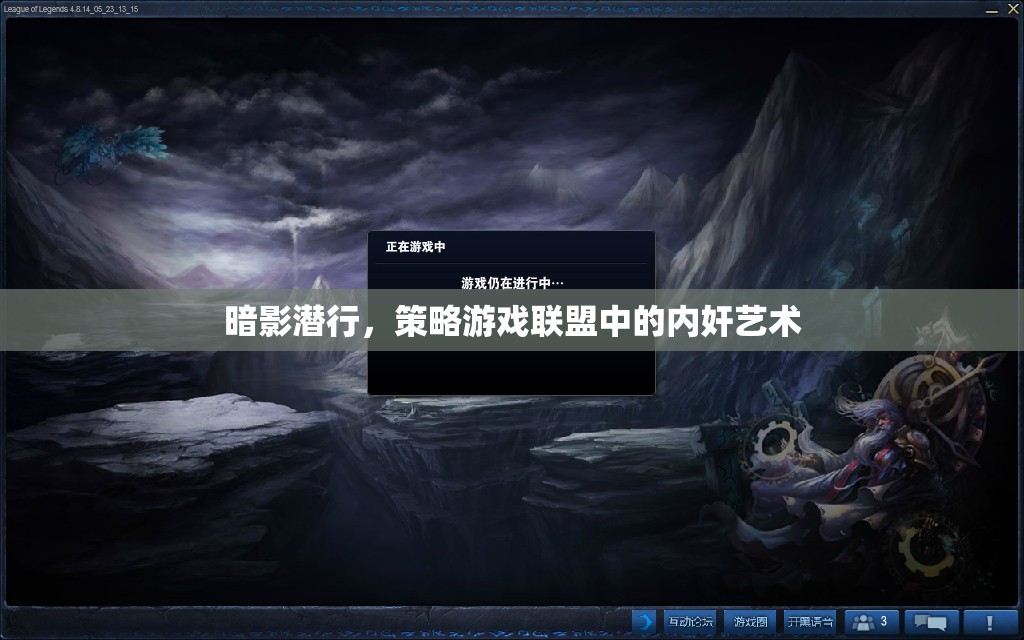 暗影潛行，策略游戲聯(lián)盟中的內(nèi)奸藝術
