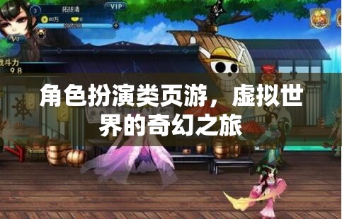 奇幻之旅，角色扮演類頁游的虛擬世界探索