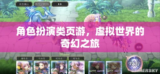 奇幻之旅，角色扮演類頁游的虛擬世界探索