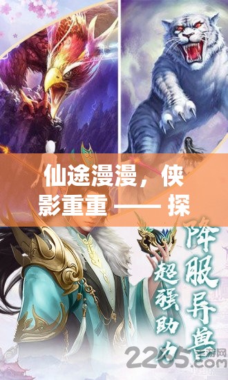 仙劍奇緣手游，仙途俠影的奇幻之旅