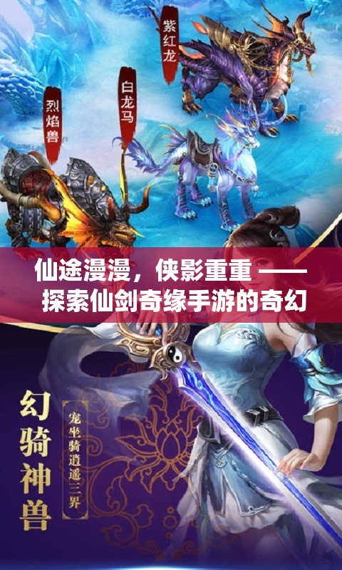 仙劍奇緣手游，仙途俠影的奇幻之旅