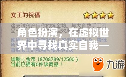 虛擬世界中的真實自我探索，一次角色扮演的深刻心得